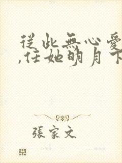 从此无心爱良夜,任她明月下西楼