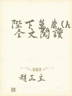 陛下万岁(h) 全文阅读封面