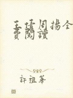 王倩周扬全文免费阅读