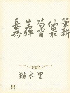 长生苟仙笔趣阁无弹窗最新章节更新封面