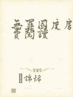 无罪国度房客免费阅读