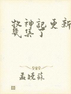 牧神记更新到第几集了封面