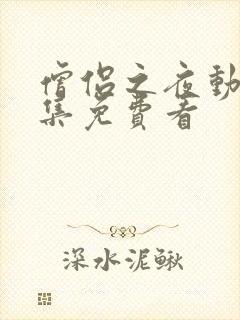 僧侣之夜动漫全集免费看