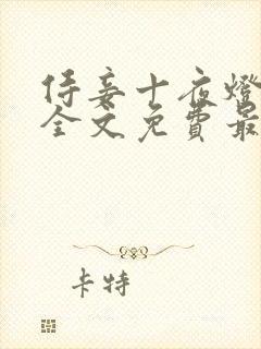 侍妾十夜灯小说全文免费最新阅读