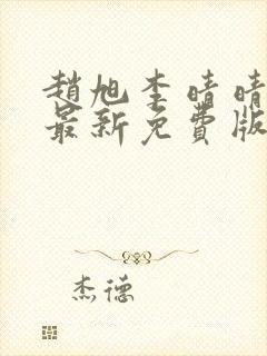 赵旭李晴晴小说最新免费版