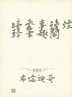 暗香事后烟 高干笔趣阁