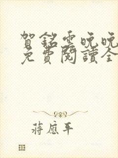 贺铭云晚晚小说免费阅读全文最新章节