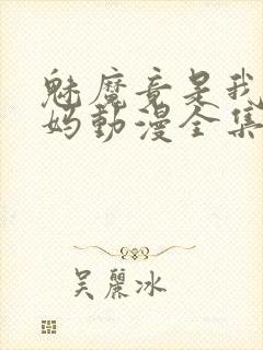 魅魔竟是我的妈妈动漫全集观看免费