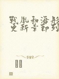 战胤和海彤刚刚更新章节列表