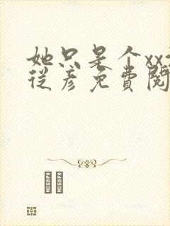 她只是个xx沈从彦免费阅读笔趣阁