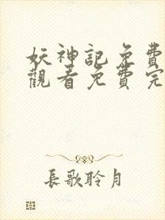 妖神记免费完整观看免费完整观看封面