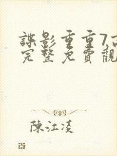 谍影重重7高清完整免费观看封面