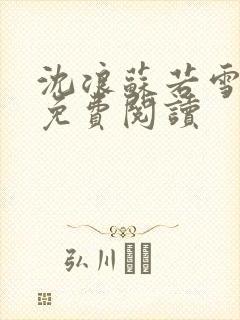 沈浪苏若雪全文免费阅读