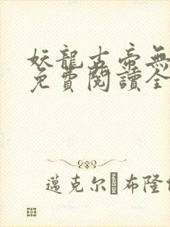 妖龙古帝无弹窗免费阅读全文