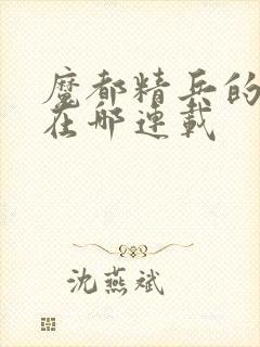 魔都精兵的奴隶在哪连载封面