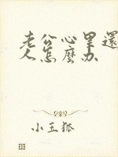 老公心里还有别人怎么办