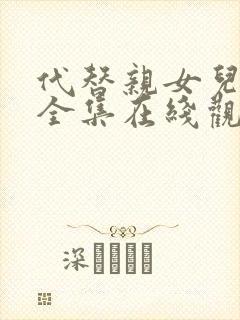 代替亲女儿动漫全集在线观看