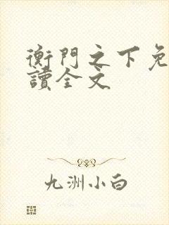 衡门之下免费阅读全文