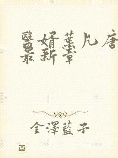 医婿叶凡唐若雪最新章封面