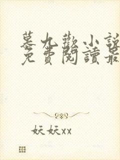 慕九欢小说全文免费阅读最新章节封面