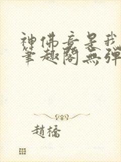 神佛竟是我自己笔趣阁无弹窗最新章封面