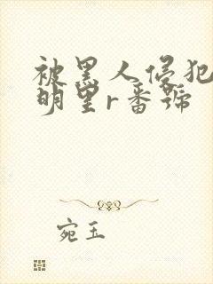 被黑人侵犯人妻明里r番号封面