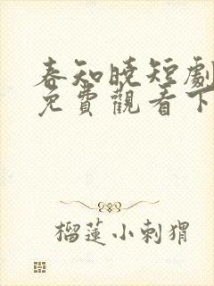 春知晓短剧全集免费观看下载封面