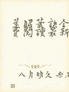 叶昭萧诀全文免费阅读最新章节