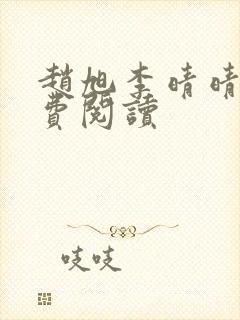 赵旭李晴晴的免费阅读