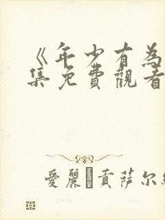 《年少有为》全集免费观看第十集