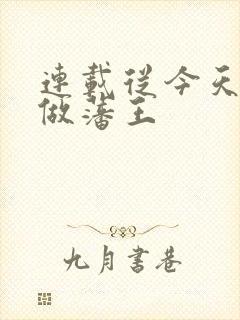 连载从今天开始做藩王