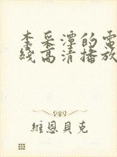 李采潭的电影在线高清播放