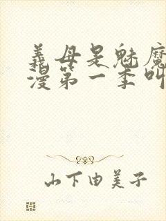 义母是魅魔的动漫第一季叫什么