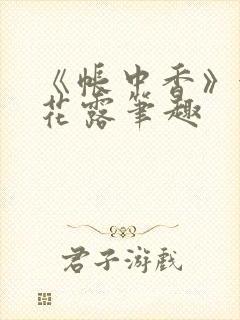 《帐中香》金银花露笔趣