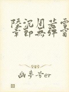 陆沉周若雪最新章节无弹窗笔趣阁