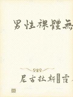 男性裸体无遮挡
