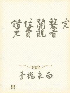 错位关系完整版免费观看