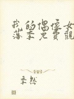 我的偶像女友堕落季免费观看全集动漫