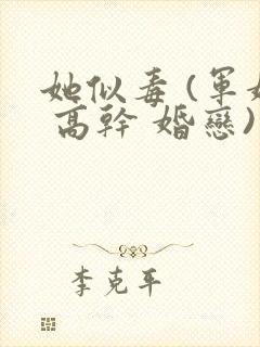 她似毒 (军婚 高干 婚恋)完结