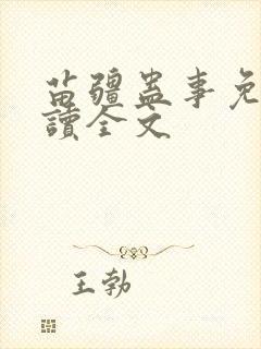 苗疆蛊事免费阅读全文