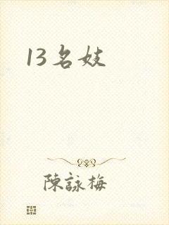 13名妓