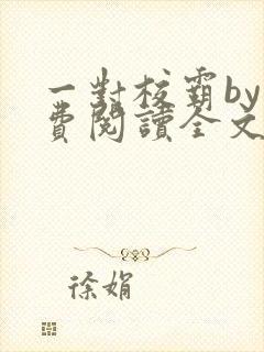 一对校霸by免费阅读全文