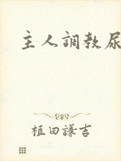 主人调教尿便器