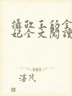 摄政王的金牌宠妃全文阅读