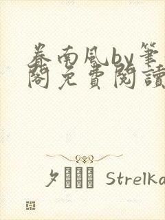 眷南风by笔趣阁免费阅读无弹窗
