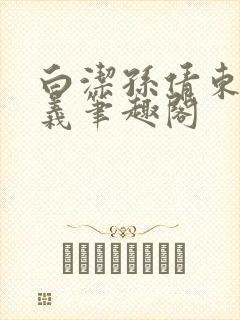 白洁孙倩东子高义笔趣阁封面