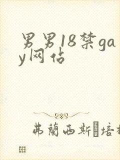 男男18禁gay网站
