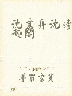 沈寒舟沈清然笔趣阁