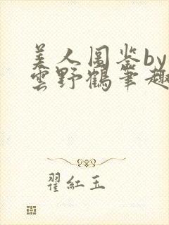 美人图鉴by闲云野鹤笔趣阁无弹窗