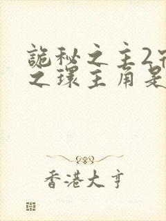 诡秘之主2宿命之环主角是谁